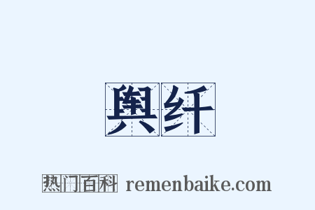 舆纤是什么意思的图片